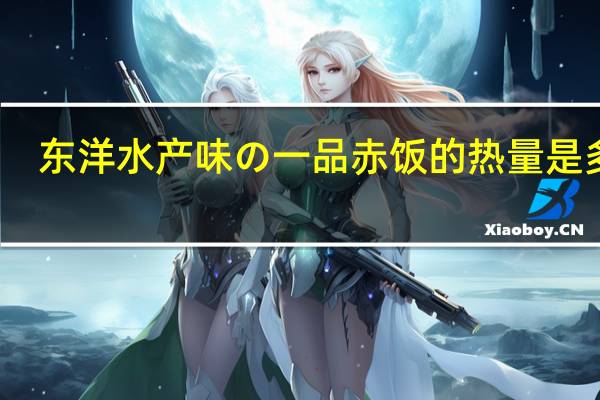 东洋水产 味の一品赤饭的热量是多少