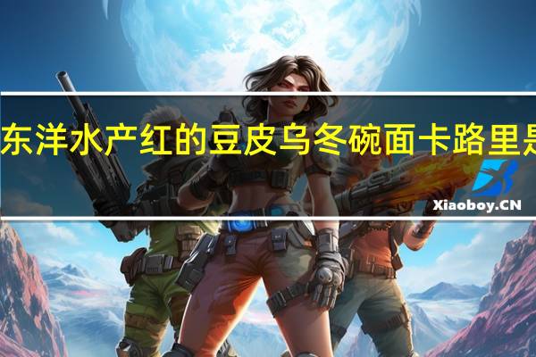 东洋水产 红的豆皮乌冬碗面卡路里是多少