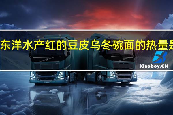 东洋水产 红的豆皮乌冬碗面的热量是多少