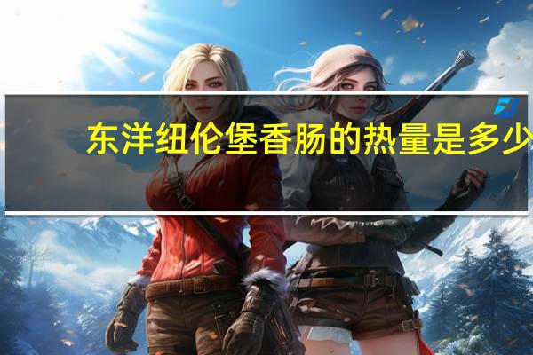 东洋 纽伦堡香肠的热量是多少