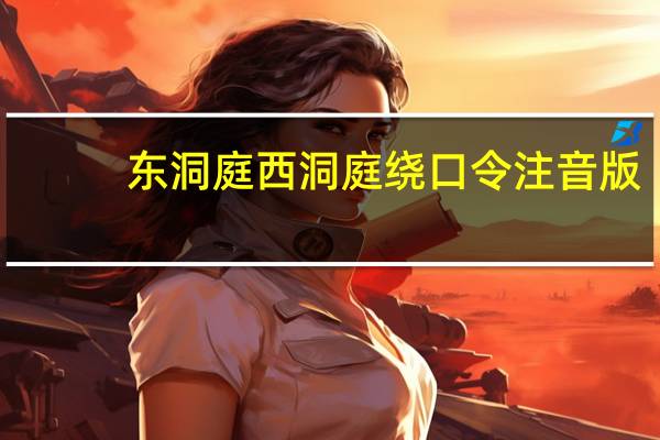 东洞庭西洞庭绕口令注音版