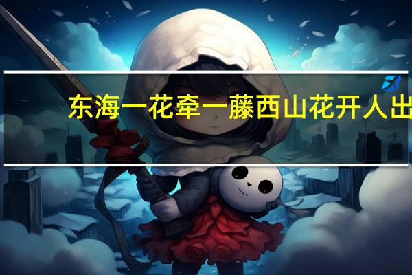 东海一花牵一藤西山花开人出