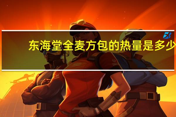 东海 堂 全麦方包的热量是多少