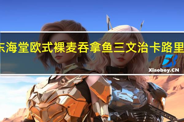 东海 堂 欧式裸麦吞拿鱼三文治卡路里是多少