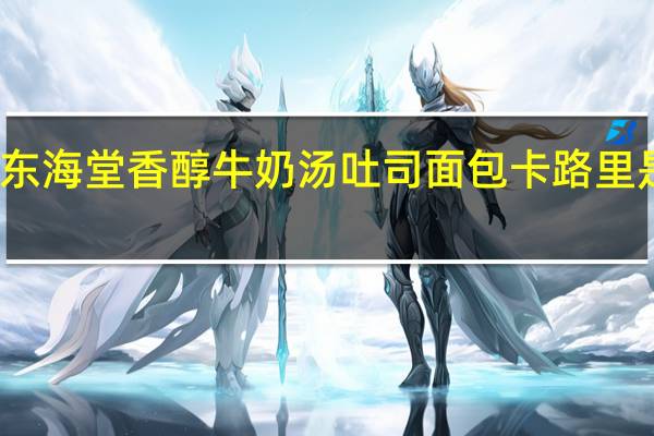 东海 堂 香醇牛奶汤吐司面包卡路里是多少