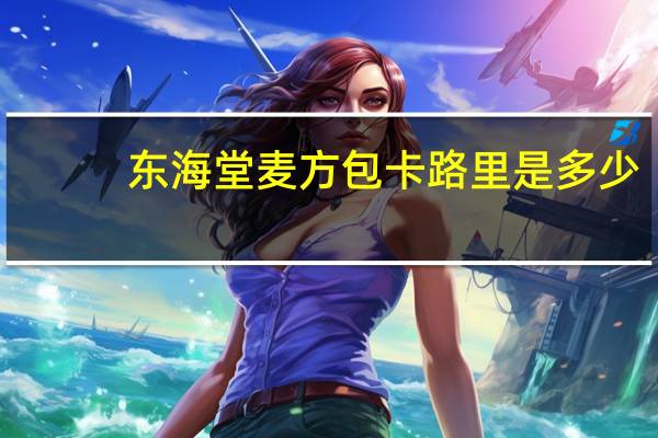 东海堂 麦方包卡路里是多少