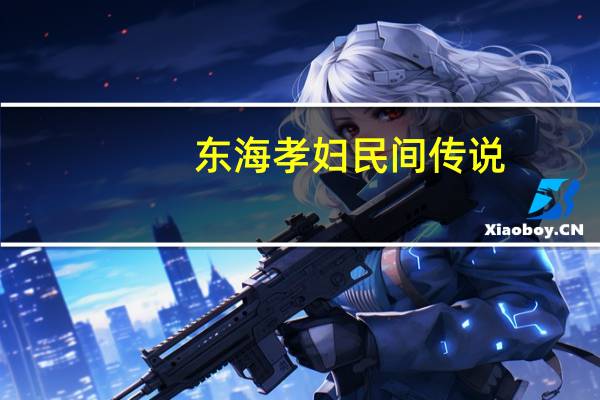 东海孝妇民间传说(东海孝妇)