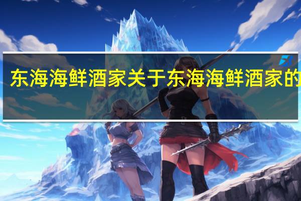 东海海鲜酒家 关于东海海鲜酒家的介绍