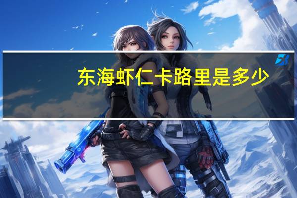 东海 虾仁卡路里是多少