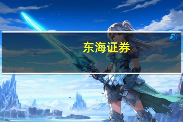 东海证券：硅料价格继续上升组件价格维稳