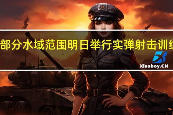 东海部分水域范围明日举行实弹射击训练 禁止驶入