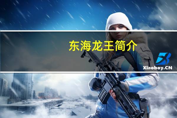 东海龙王简介（东海龙网）