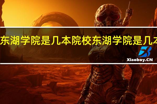 东湖学院是几本院校 东湖学院是几本学校