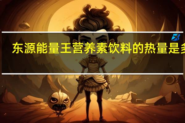 东源 能量王营养素饮料的热量是多少