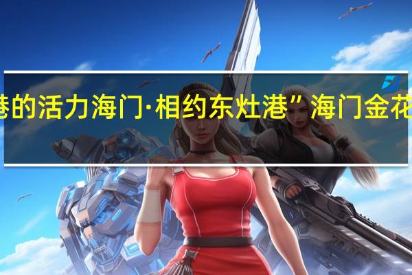 东灶港的活力海门·相约东灶港”海门金花节文艺晚会