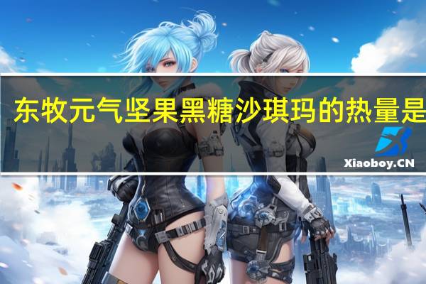 东牧元气 坚果黑糖沙琪玛的热量是多少