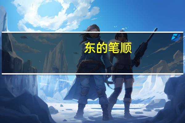东的笔顺（东的笔顺）