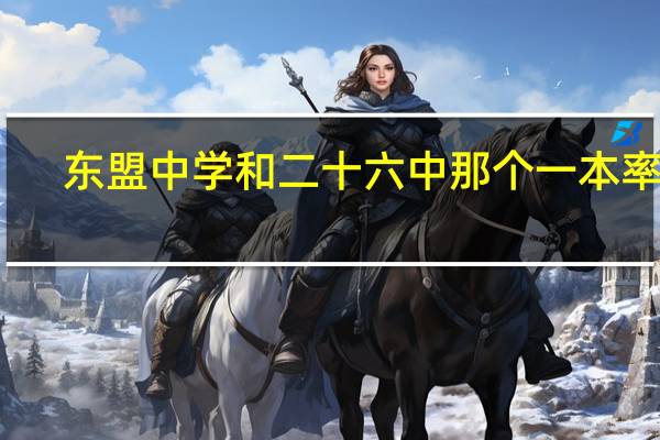 东盟中学和二十六中那个一本率高