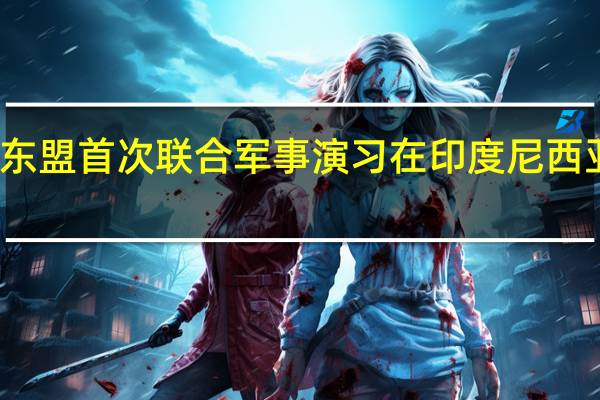 东盟首次联合军事演习在印度尼西亚举行