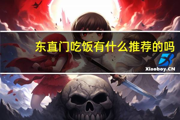 东直门吃饭有什么推荐的吗