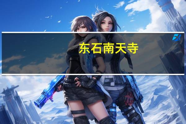 东石南天寺(南天寺-澳大利亚悉尼寺庙简介)