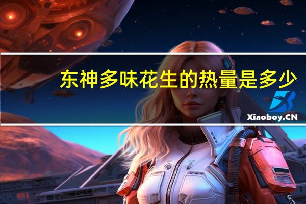 东神 多味花生的热量是多少