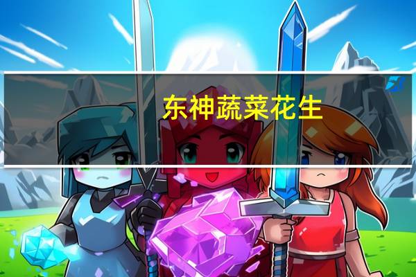 东神 蔬菜花生 (裹衣花生)卡路里是多少