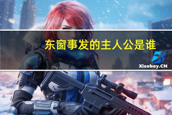 东窗事发的主人公是谁