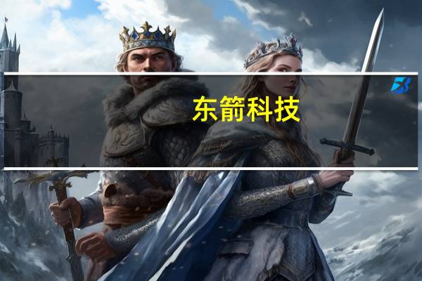 东箭科技：与问界M7车型有产品合作项目