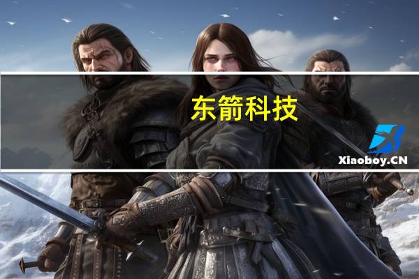 东箭科技：适配问界M5的纯正精品项目固定踏板已于近期开始正式供货