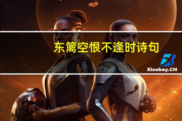 东篱空恨不逢时诗句