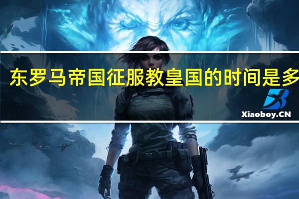 东罗马帝国征服教皇国的时间是多会儿