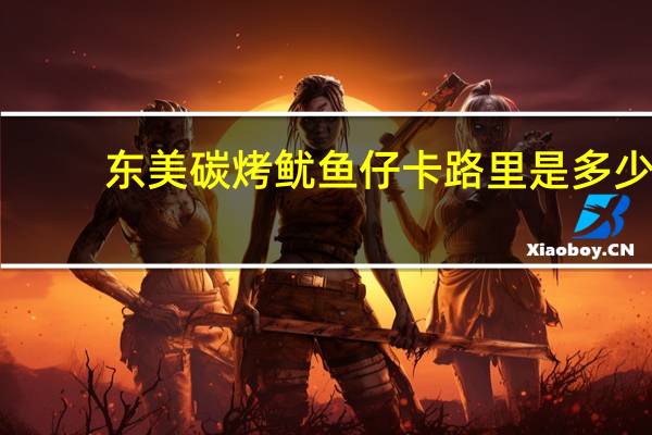 东美 碳烤鱿鱼仔卡路里是多少