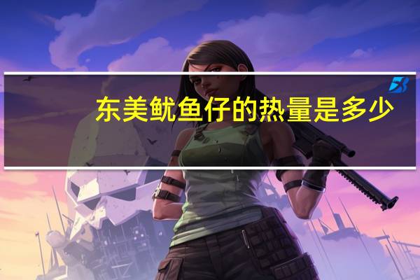 东美鱿鱼仔的热量是多少