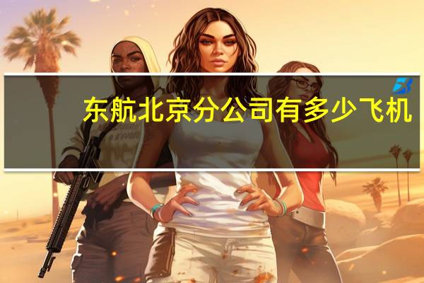 东航北京分公司有多少飞机