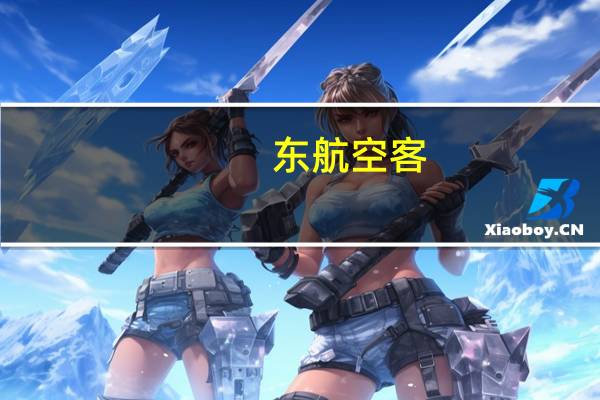 东航空客（东航客舱网统一登录）