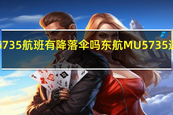 东航mu5735航班有降落伞吗 东航MU5735遗物背后的故事