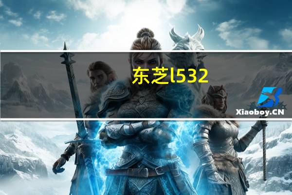 东芝l532(请问东芝及L532这款怎么样)