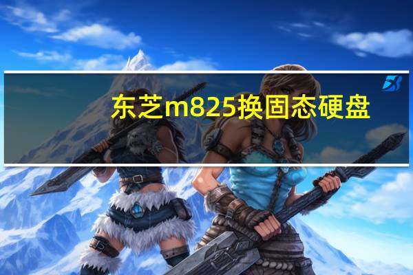 东芝m825换固态硬盘（东芝m825）