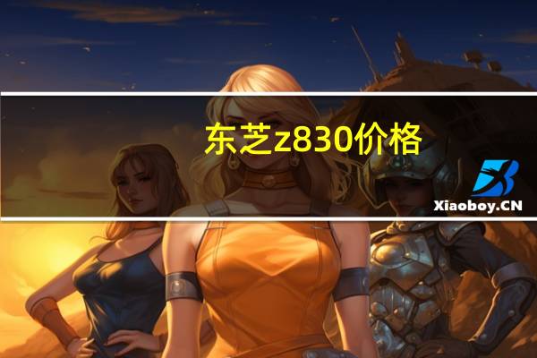 东芝z830价格（东芝Portege Z830简介）