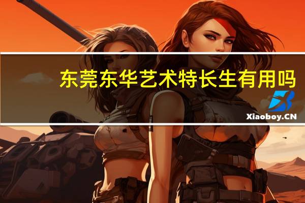 东莞东华艺术特长生有用吗