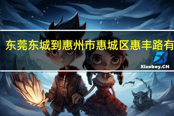 东莞东城到惠州市惠城区惠丰路有多远