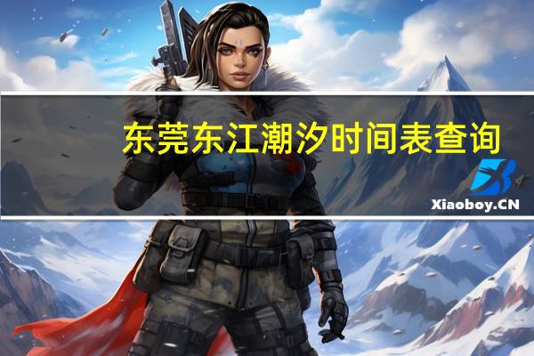 东莞东江潮汐时间表查询