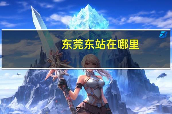 东莞东站在哪里(东莞东站)