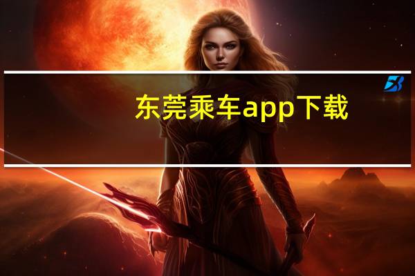 东莞乘车app下载（坐车网 东莞）