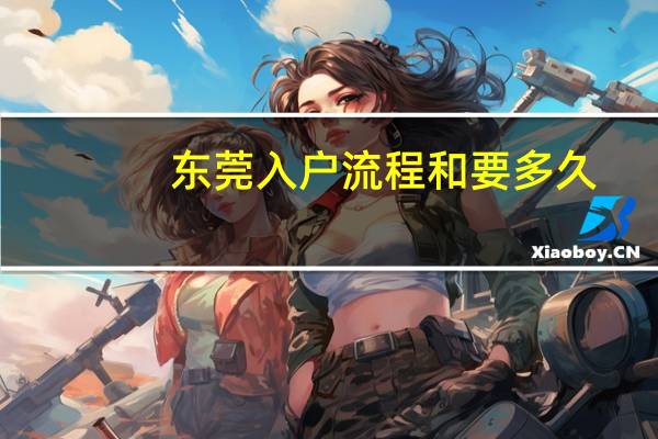 东莞入户流程和要多久
