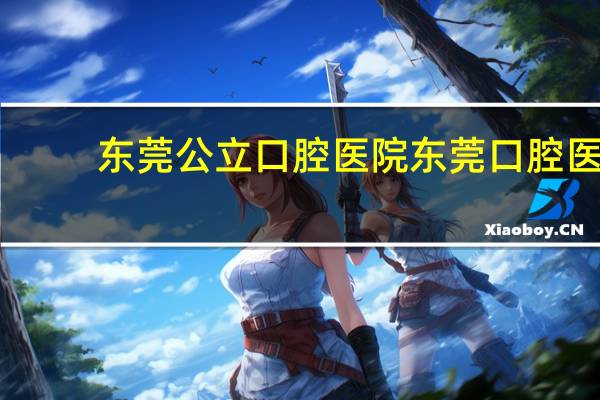 东莞公立口腔医院 东莞口腔医院是公立还是私立