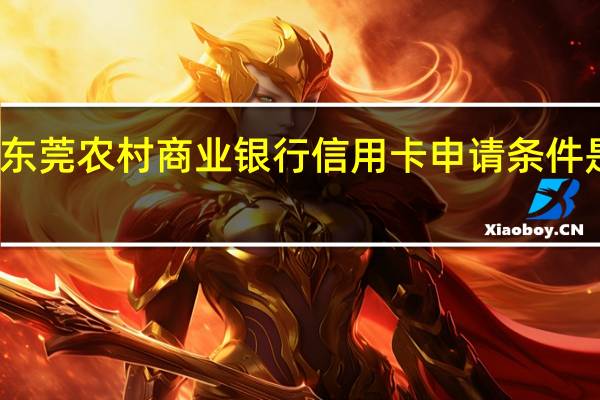 东莞农村商业银行信用卡申请条件是什么