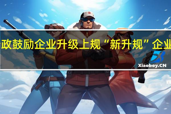 东莞出台新政鼓励企业升级上规“新升规”企业最高奖励30万元