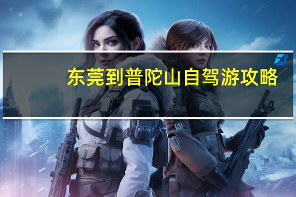 东莞到普陀山自驾游攻略